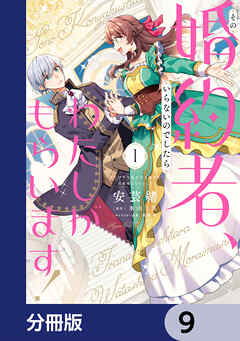 その婚約者、いらないのでしたらわたしがもらいます！ ずたぼろ令息が天下無双の旦那様になりました【分冊版】　9