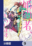 その婚約者、いらないのでしたらわたしがもらいます！ ずたぼろ令息が天下無双の旦那様になりました【分冊版】　9