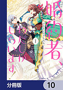 その婚約者、いらないのでしたらわたしがもらいます！ ずたぼろ令息が天下無双の旦那様になりました【分冊版】　10