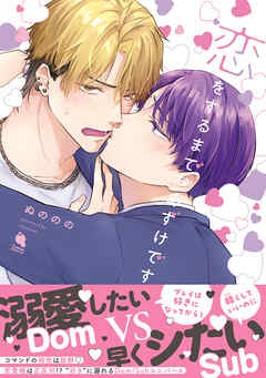 恋をするまでおあずけです 【特別描き下ろし漫画付き】