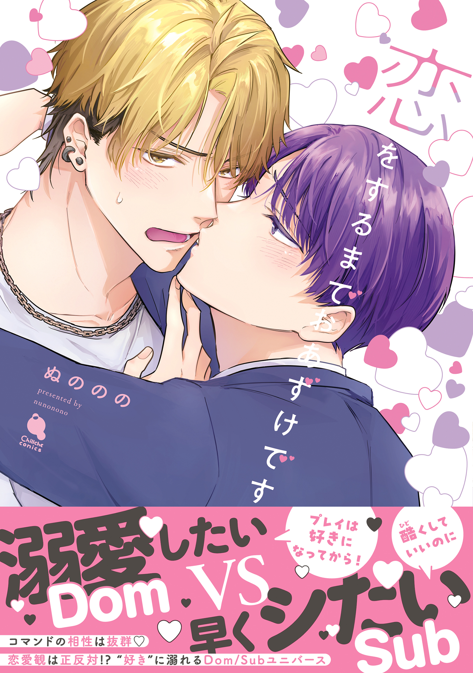 恋をするまでおあずけです 【特別描き下ろし漫画付き】 - ぬののの