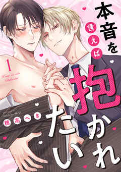 本音を言えば抱かれたい 分冊版 ： 1