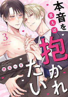 本音を言えば抱かれたい 分冊版 ： 3