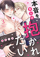 本音を言えば抱かれたい 分冊版 ： 3