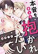 本音を言えば抱かれたい 分冊版 ： 6