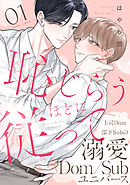 恥じらうほどに従って 分冊版 ： 1