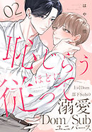 恥じらうほどに従って 分冊版 ： 2