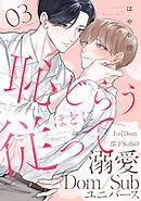 恥じらうほどに従って 分冊版 ： 3