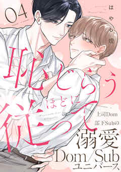 恥じらうほどに従って 分冊版 ： 4