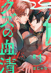 君の声で躾けて - みづい甘 - BL(ボーイズラブ)マンガ・無料試し読み