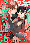 クズの血清 分冊版 ： 1