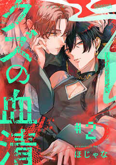 クズの血清 分冊版 ： 2