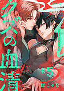 クズの血清 分冊版 ： 5