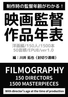 映画監督作品年表 洋画編/150人/1500本/50音順/EPUB/ver1.0