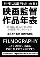 映画監督作品年表 洋画編/150人/1500本/50音順/EPUB/ver1.0