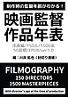映画監督作品年表 洋画編/150人/1500本/50音順/EPUB/ver1.0