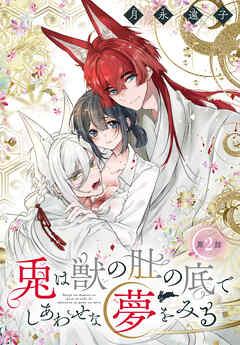 兎は獣の肚の底でしあわせな夢をみる［1話売り］