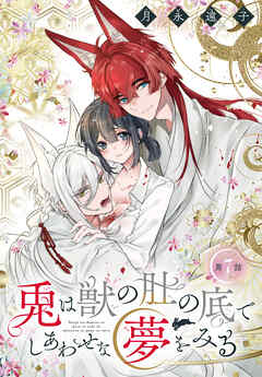 兎は獣の肚の底でしあわせな夢をみる［1話売り］　第7話