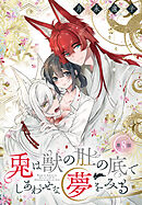 兎は獣の肚の底でしあわせな夢をみる［1話売り］　第8話