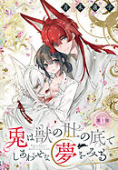 兎は獣の肚の底でしあわせな夢をみる［1話売り］　第13話