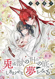 兎は獣の肚の底でしあわせな夢をみる［1話売り］