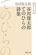 谷川俊太郎てのひらの詩集　ベスト190