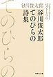 谷川俊太郎てのひらの詩集　ベスト190