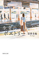 生者のポエトリー