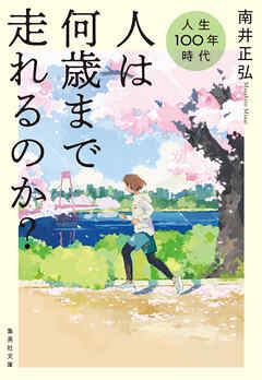 人生100年時代　人は何歳まで走れるのか？