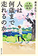 人生100年時代　人は何歳まで走れるのか？