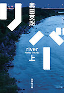 リバー　上