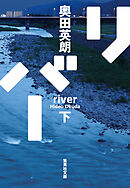 リバー　下