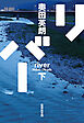 リバー　下
