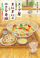 スープ屋まにまにの小さな奇跡　希望をくれる夏野菜ジュレ
