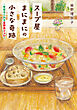 スープ屋まにまにの小さな奇跡　希望をくれる夏野菜ジュレ