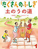 土のうの道（たくさんのふしぎ2026年1月号）