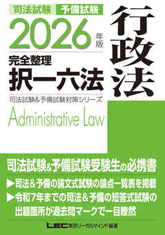 2026年版 司法試験&予備試験 完全整理択一六法 行政法