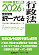 2026年版 司法試験&予備試験 完全整理択一六法 行政法