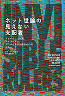 ネット世論の見えない支配者　フェイクニュース、アルゴリズム、プロパガンダを操るものの正体