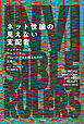 ネット世論の見えない支配者　フェイクニュース、アルゴリズム、プロパガンダを操るものの正体