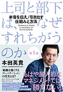 上司と部下は、なぜすれちがうのか＜第1巻＞　本音を伝え／引き出す　仕組みと方法（はじめに、 1章 ）