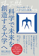 科学で未来を創造する大学へ　Ｔｅａｍ東工大、２，３７４日の挑戦