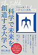 科学で未来を創造する大学へ　Ｔｅａｍ東工大、２，３７４日の挑戦
