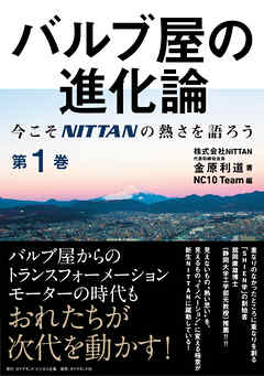 バルブ屋の進化論＜第1巻＞　今こそＮＩＴＴＡＮの熱さを語ろう（まえがき、 1章 ）