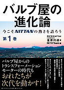 バルブ屋の進化論＜第1巻＞　今こそＮＩＴＴＡＮの熱さを語ろう（まえがき、 1章 ）