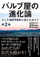 バルブ屋の進化論＜第2巻＞　今こそＮＩＴＴＡＮの熱さを語ろう（第2章～第3章-3）
