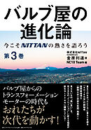 バルブ屋の進化論＜第3巻＞　今こそＮＩＴＴＡＮの熱さを語ろう（第3章-4～第4章 ）