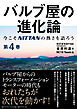 バルブ屋の進化論＜第4巻＞　今こそＮＩＴＴＡＮの熱さを語ろう（第5章、column、あとがき ）