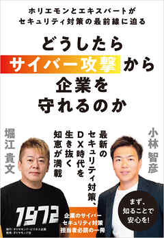 どうしたらサイバー攻撃から企業を守れるのか　ホリエモンとエキスパートがセキュリティ対策の最前線に迫る