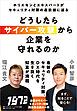 どうしたらサイバー攻撃から企業を守れるのか　ホリエモンとエキスパートがセキュリティ対策の最前線に迫る